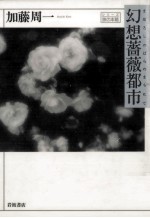 幻想薔薇都市 まぼろしのばらのまちにて