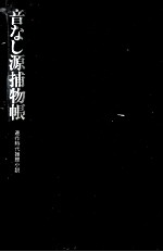 音なし源捕物帳 連作時代推理小説