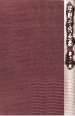 宇野千代全集 11