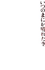 いつのまにか晴れた空