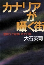 カナリアが囁く街 警察庁が震撼した七日間