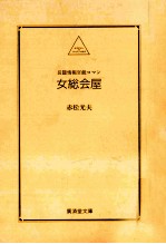 女総会屋 長篇情報官能ロマン