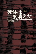 死体は二度消えた