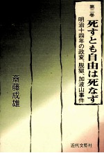 死すとも自由は死なず 明治十四年の政変、脱獄、加波山事件