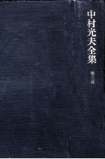 中村光夫全集 3