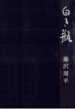 白き瓶 小説·長塚節