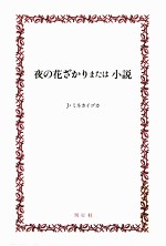 夜の花ざかりまたは小説