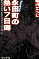 永田町の熱い7日間 昭和55年暮、政界に大分裂の嵐が襲った