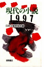 現代の小説