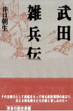 武田雑兵伝