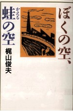 ぼくの空、蛙の空