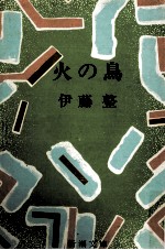 火の鳥 解説