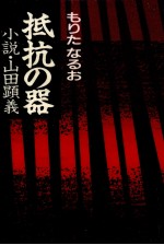 抵抗の器 小説·山田顕義