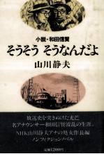 そうそうそうなんだよ 小説·和田信賢