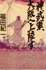 神武軍、大阪へ上陸す