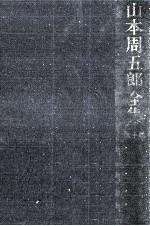 山本周五郎全集 10