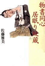 物書同心居眠り紋蔵