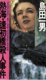 熱海·逢初橋殺人事件 “死神解剖医松平利春