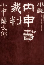 小説内申書裁判