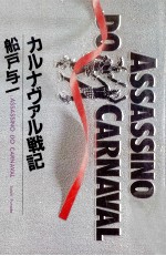 カルナヴァル戦記 Assassino do carnaval