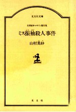 ミス振袖殺人事件