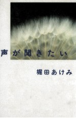 声が聞きたい