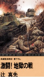 激闘!地獄の戦車隊