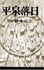 平泉落日