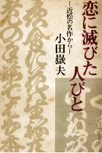 恋に滅びた人びと 近松の名作から