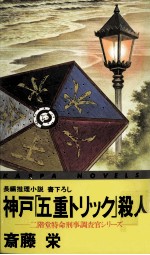 神戸「五重トリック」殺人