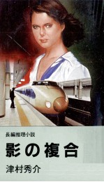 影の複合 長編推理小説