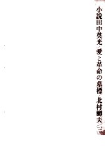 小説田中英光 愛と革命の墓標