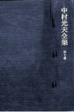 中村光夫全集 7