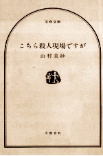 こちら殺人現場ですが