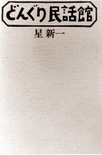 どんぐり民話館