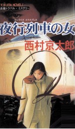 夜行列車の女 夜行列車の女