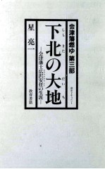 下北の大地 会津藩士広沢安任の生涯