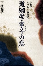 小説かげろうの日記「道綱母·寧子(やすこ)の恋」