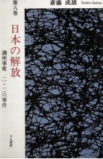 日本の解放 満州事変、二·二六事件