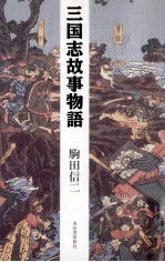 三国志故事物語