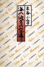 海の彼方の空遠く ある国際結婚の話