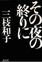 その夜の終りに