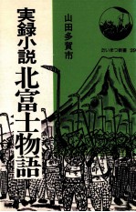 実録小説·北富士物語