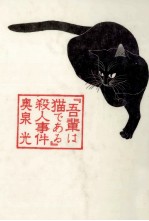 『吾輩は猫である』殺人事件