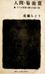 人間·菊池寛 その女秘書が綴る実録小説