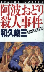 阿波おどり殺人事件 赤かぶ検事奮戦記