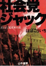 社会党ジャック 近未来小説