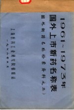 1961-1973年国外上市新药名称表  国外新药名称检索资料之三