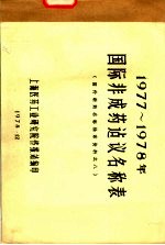 1977-1978年国际非成药建议名称表 国外新药名称检索资料之八