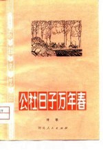 公社日子万年春 诗歌